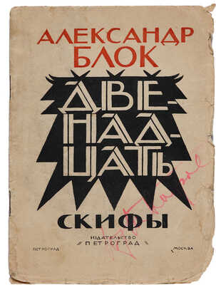 Блок А. Двенадцать. Скифы / Худ. В.Д. Замирайло. 6-е изд. Пг.-М.: Петроград, 1924